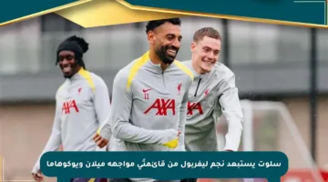 سلوت يستبعد نجم ليفربول من قائمتَي مواجهة ميلان ويوكوهاما